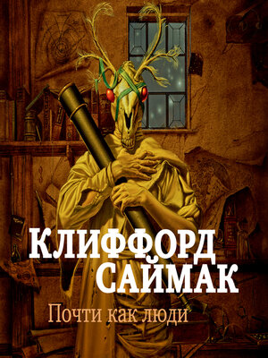 cover image of Почти как люди